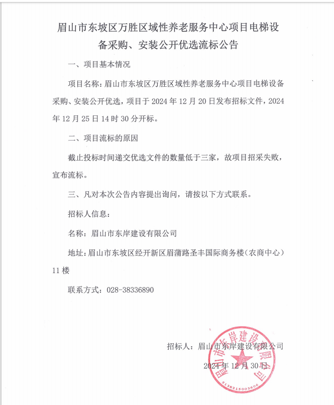 眉山市東坡區(qū)萬勝區(qū)域性養(yǎng)老服務中心項目電梯設備采購、安裝流標公告.png