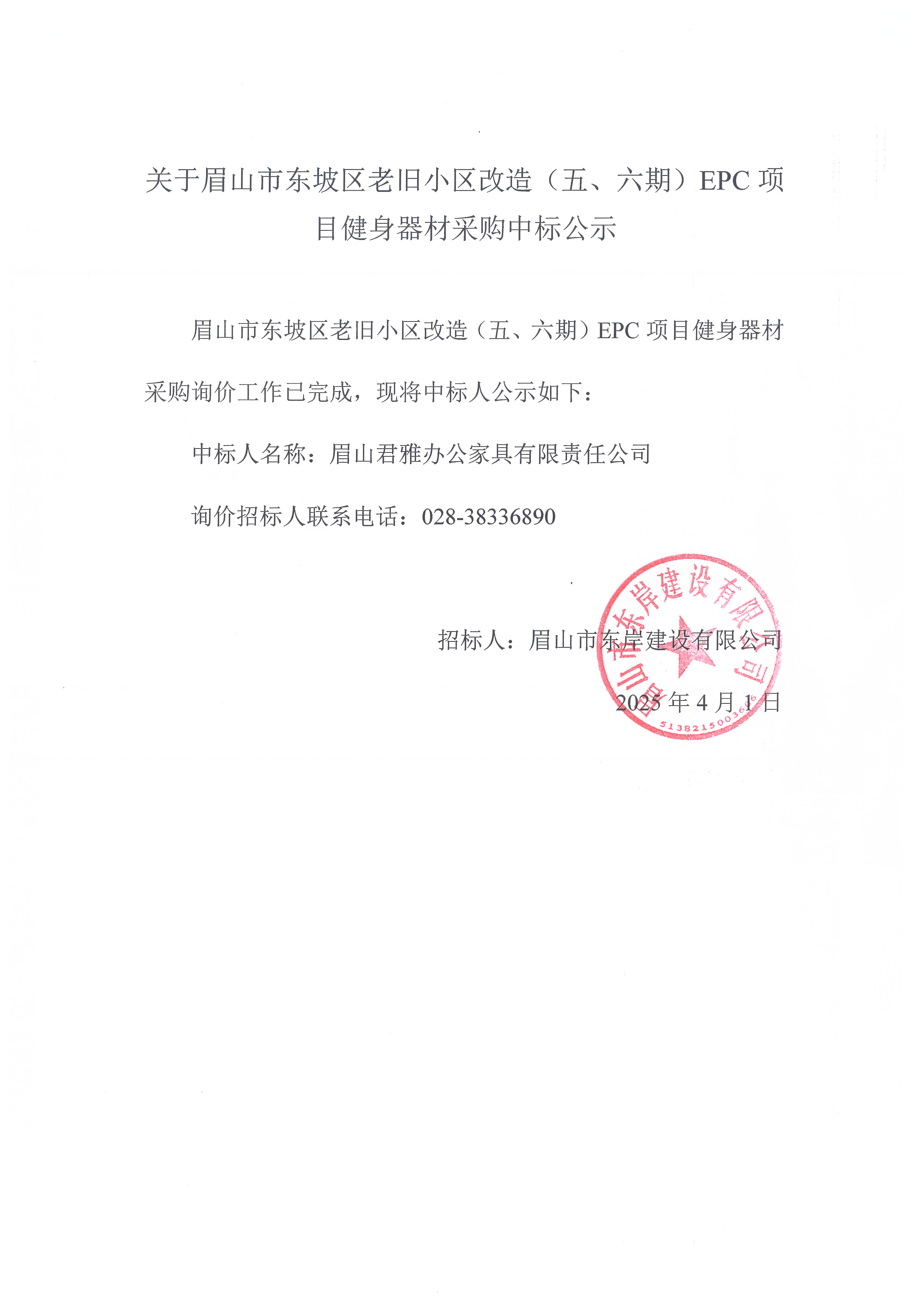 眉山市東坡區(qū)老舊小區(qū)改造（五期、六期）（EPC）項目健身器材采購中標(biāo)公示.jpg