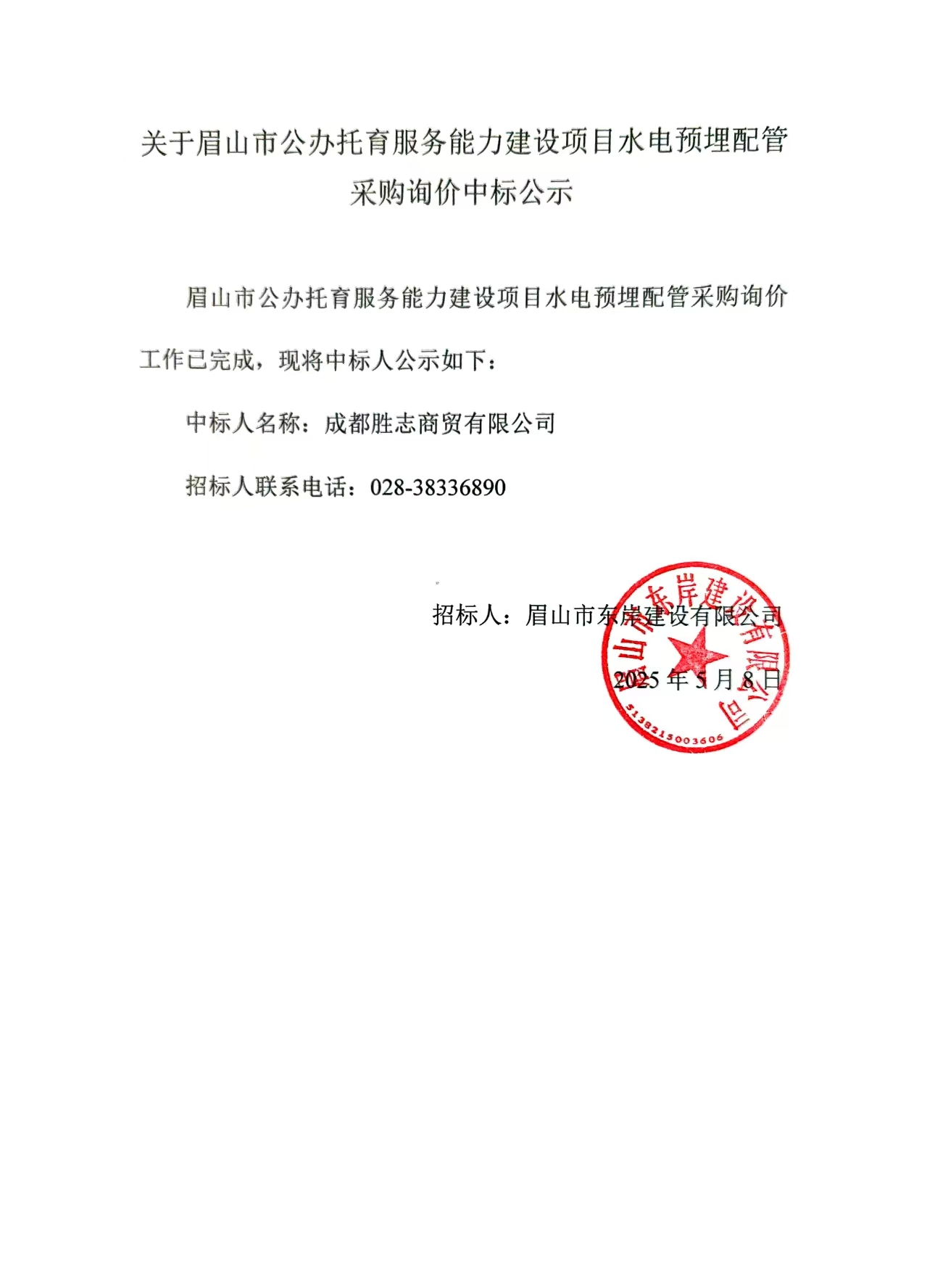 中標公示——眉山市公辦托育服務能力建設(shè)項目水電預埋配管采購詢價.jpg