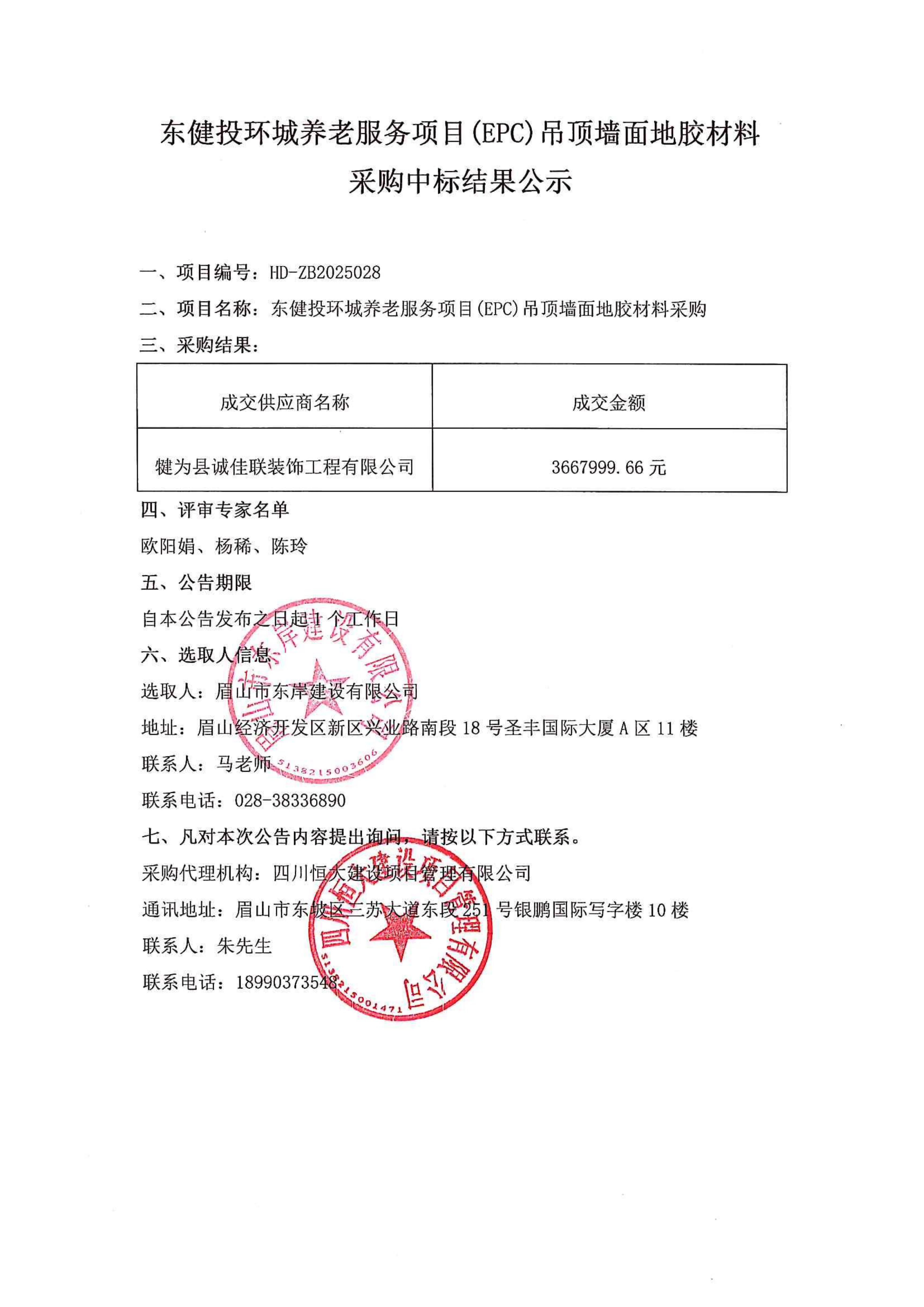 東健投環(huán)城養(yǎng)老服務(wù)項目(EPC)吊頂墻面地膠材料采購中標公示.jpg