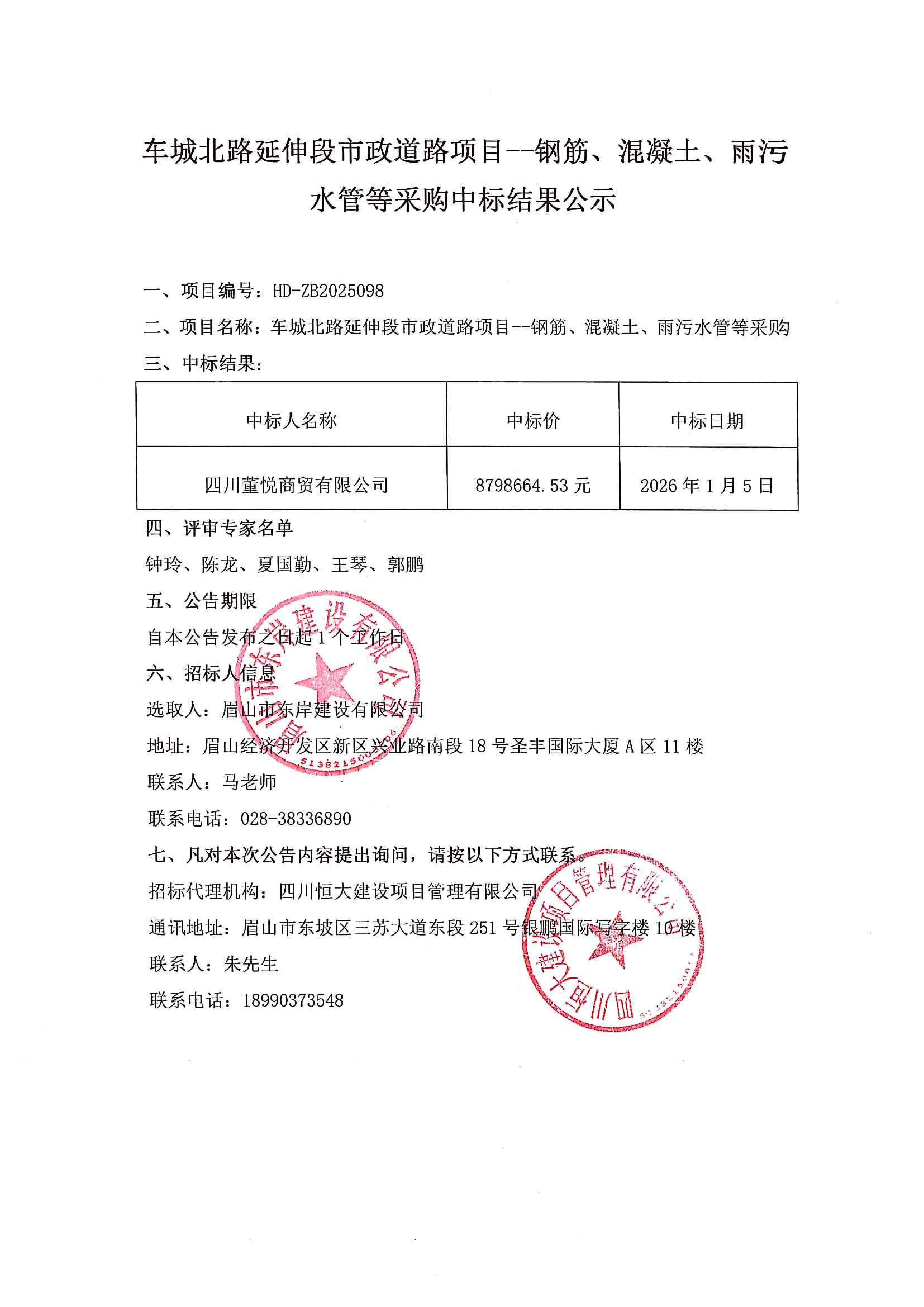 車城北路延伸段市政道路項目--鋼筋、混凝土、雨污水管等采購中標結(jié)果公示.jpg
