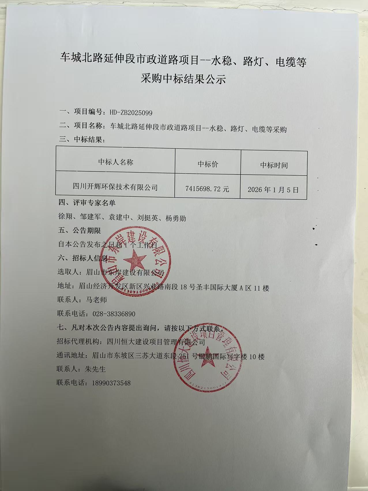 車城北路延伸段市政道路項(xiàng)目--水穩(wěn)、路燈、電纜等采購(gòu)中標(biāo)結(jié)果公示.jpg