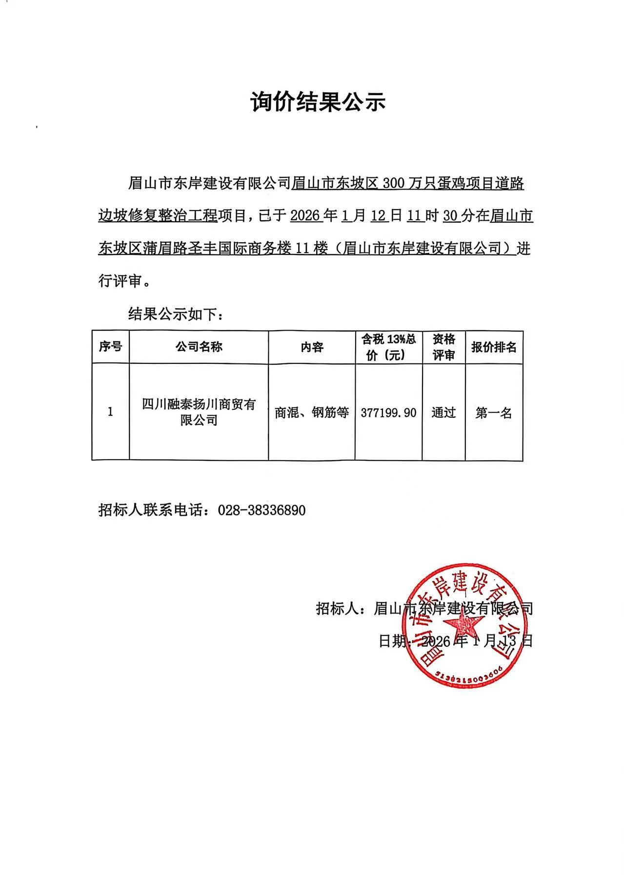 眉山市東坡區(qū)300萬只蛋雞項目道路邊坡修復(fù)整治工程——商混、鋼筋等采購詢價結(jié)果公示.jpg