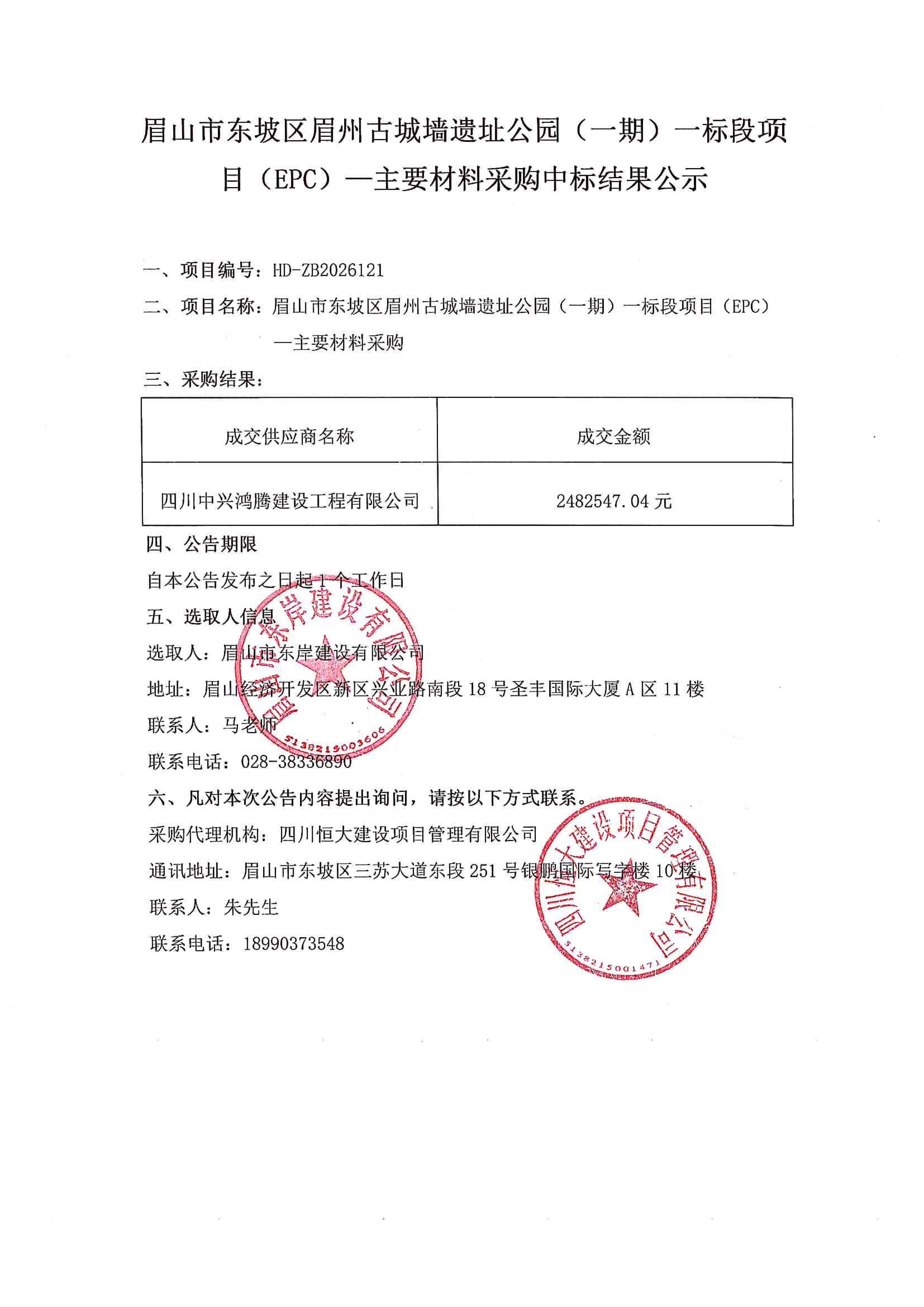 眉山市東坡區(qū)眉州古城墻遺址公園(一期)一標段項目(EPC)——主要材料采購中標結(jié)果公示.jpg